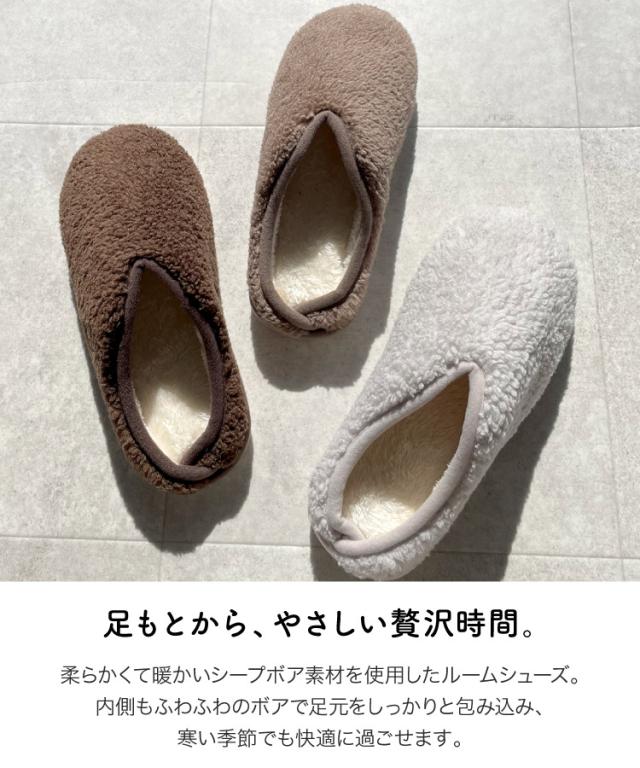 足もとから、やさしい贅沢時間。ボアルームシューズ
