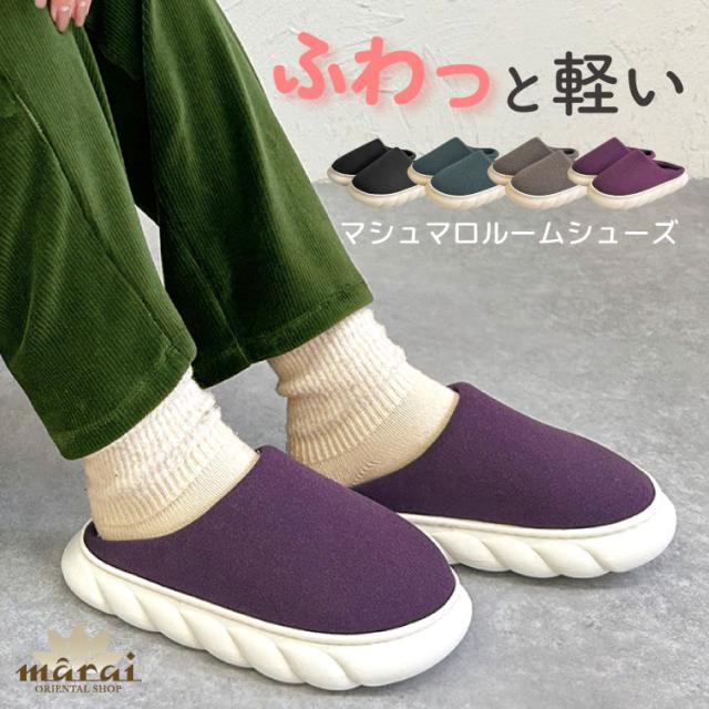 軽くてあったか。マシュマロルームシューズ