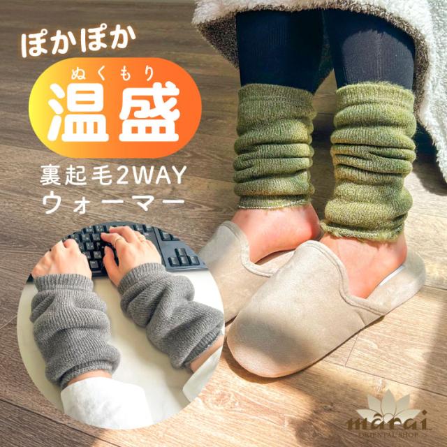 ぽかぽか温かい。裏起毛2WAYウォーマー