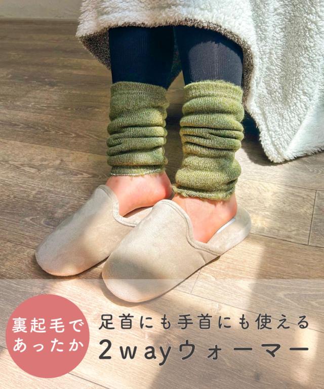ぽかぽか温かい。裏起毛2WAYウォーマー