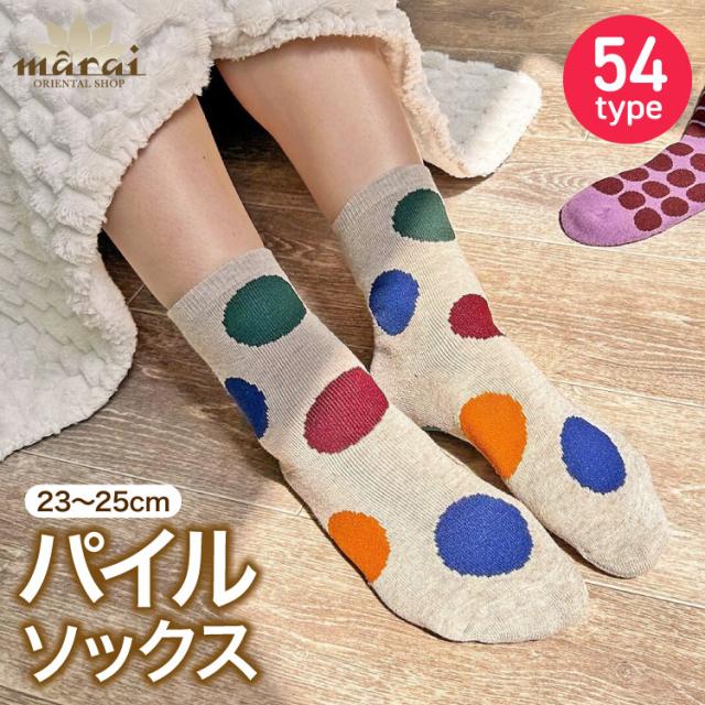 遊び心と暖かさを、一足に。パイルソックス