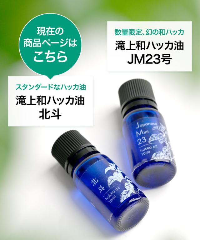 スーッと甘く香る爽やかさ。和ハッカ油