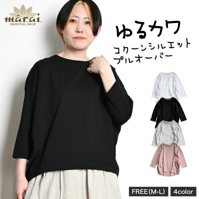 ゆるカワを手放せない。コクーンシルエットプルオーバー