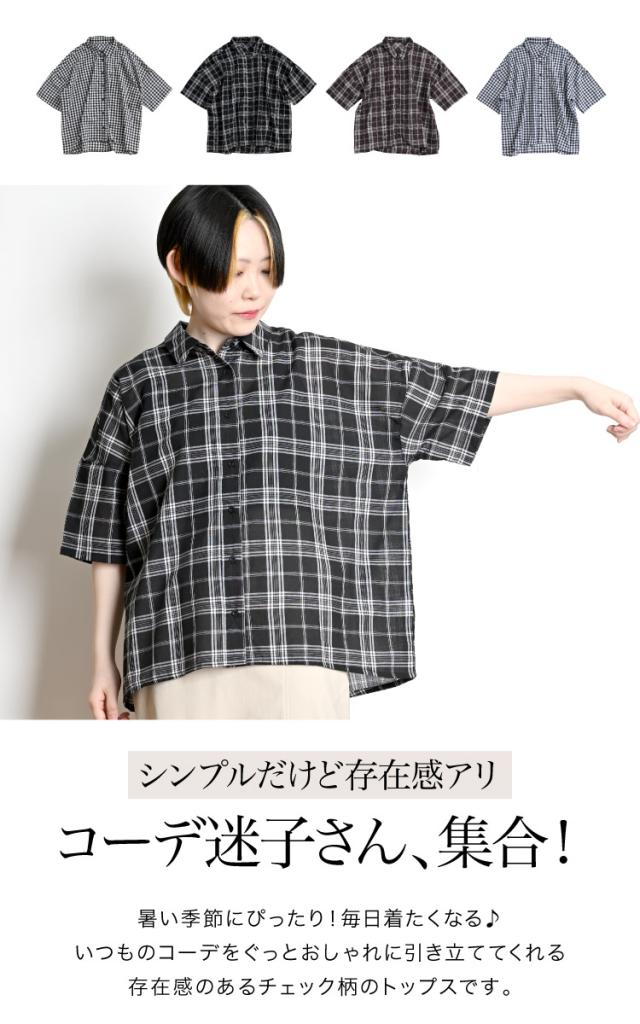 コーデ迷子さん、集合！チェックシャツブラウス