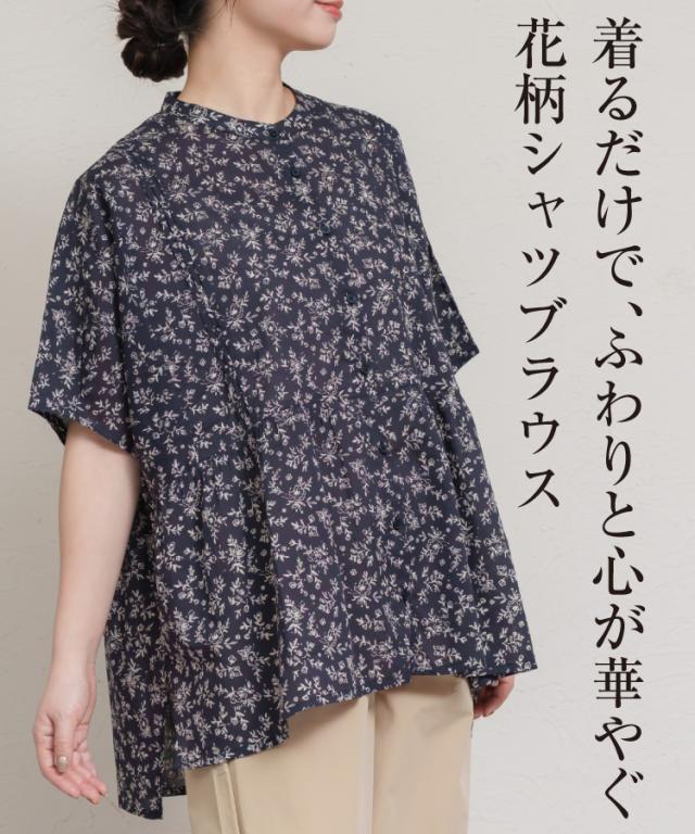 優しい花と過ごす。花柄シャツブラウス