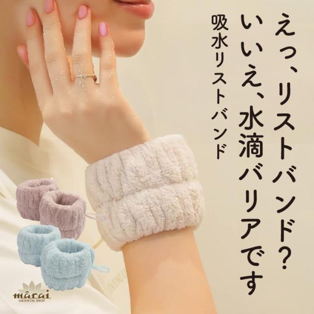 ストレス解放。吸水リストバンド