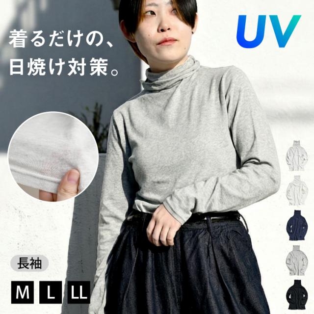 秒で対策。着る日焼け止めボトルネック長袖カットソー
