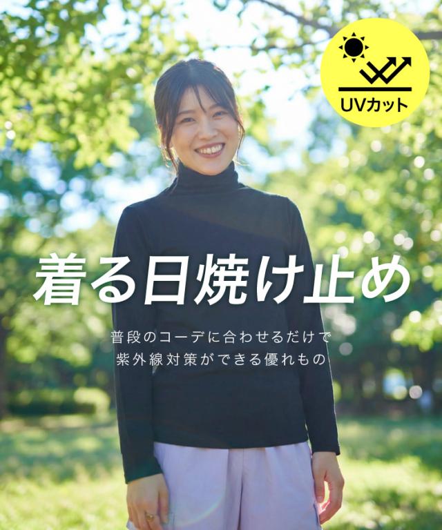 秒で対策。着る日焼け止めボトルネック長袖カットソー