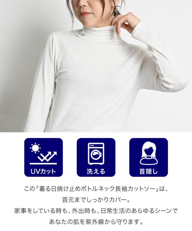 秒で対策。着る日焼け止めボトルネック長袖カットソー