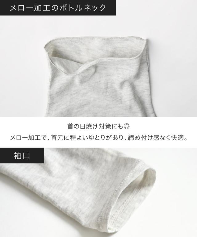 秒で対策。着る日焼け止めボトルネック長袖カットソー