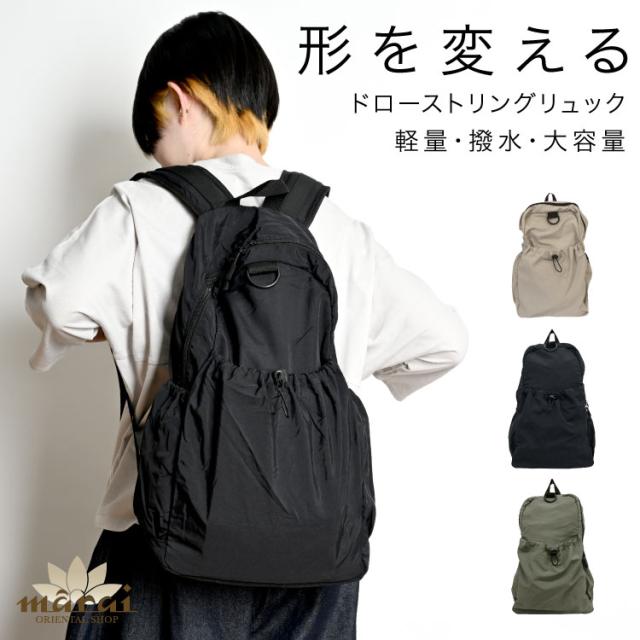 まるで呼吸するように形を変える。ドローストリングリュック