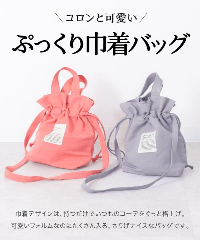 さりげナイスバッグ。2WAY巾着バッグ