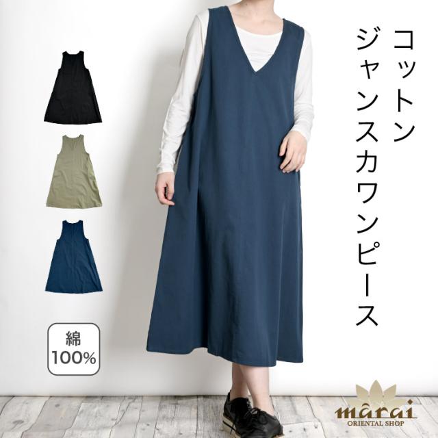 シンプルに生きることを選んだ。コットンジャンスカワンピース