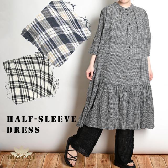 ゆったり、ふんわり、軽やかに。チェック柄五分袖前開き切り替えワンピース