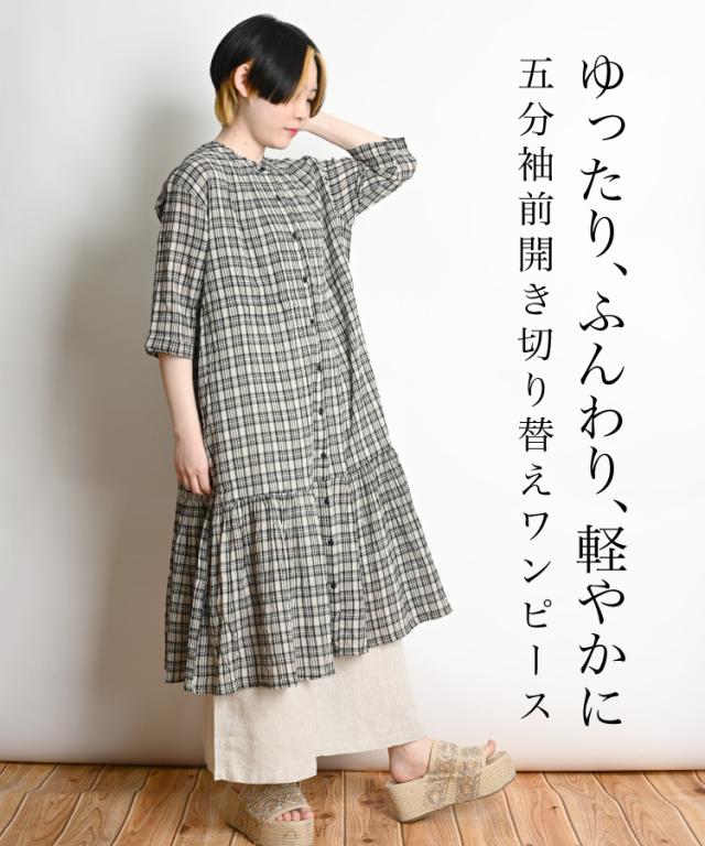 ゆったり、ふんわり、軽やかに。チェック柄五分袖前開き切り替えワンピース