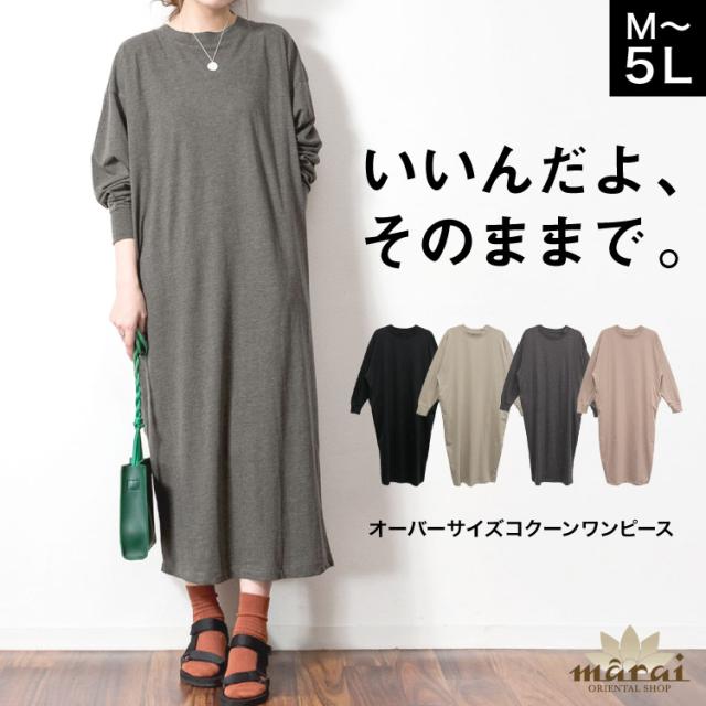 コクーンワンピース