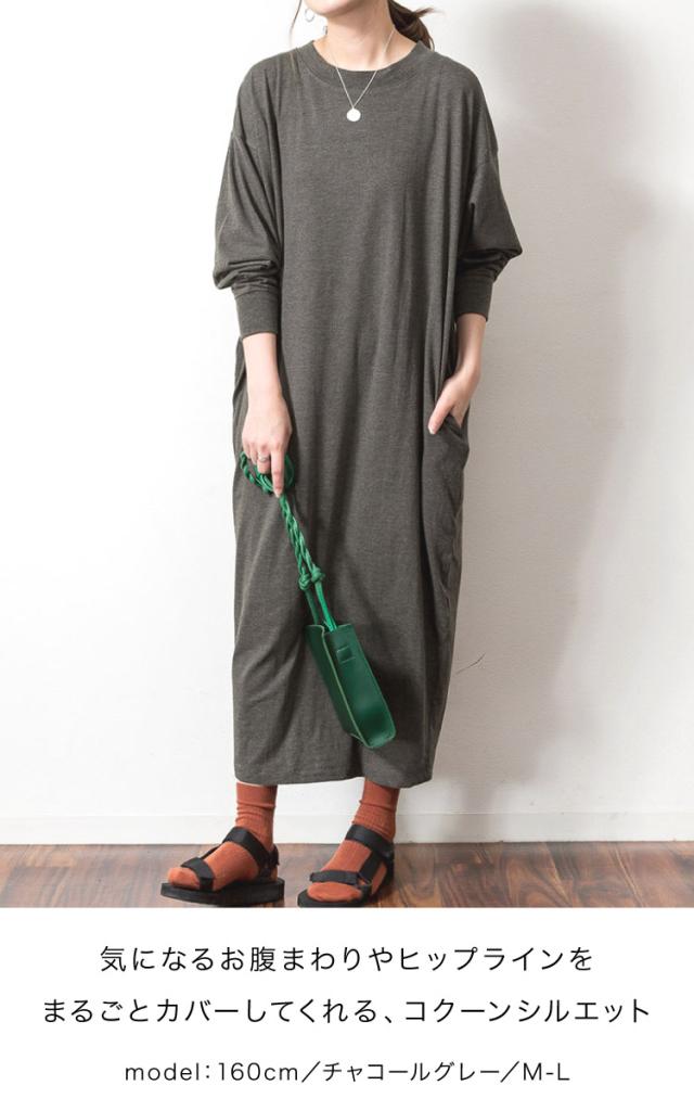 コクーンワンピース