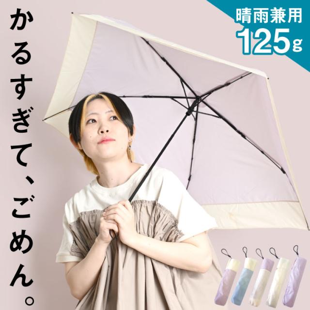 重力を忘れて。晴雨兼用軽量折りたたみ日傘