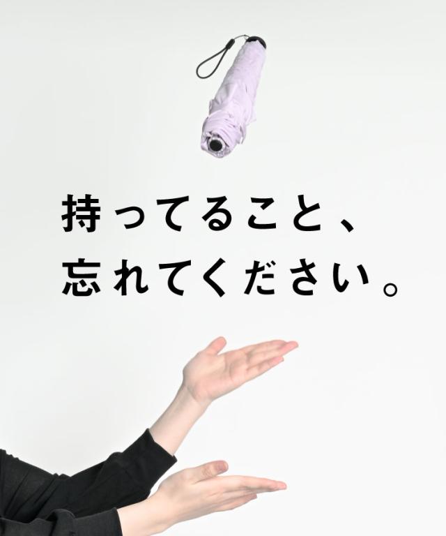 重力を忘れて。晴雨兼用軽量折りたたみ日傘