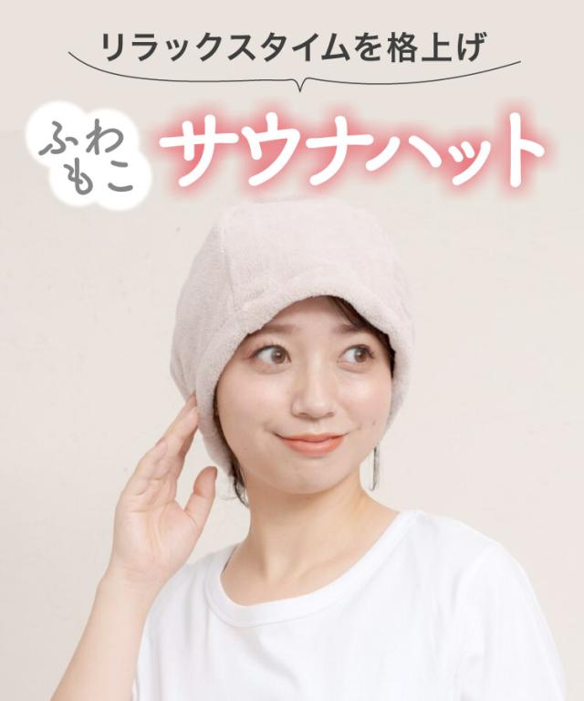 リラックスタイムを格上げ。サウナハット