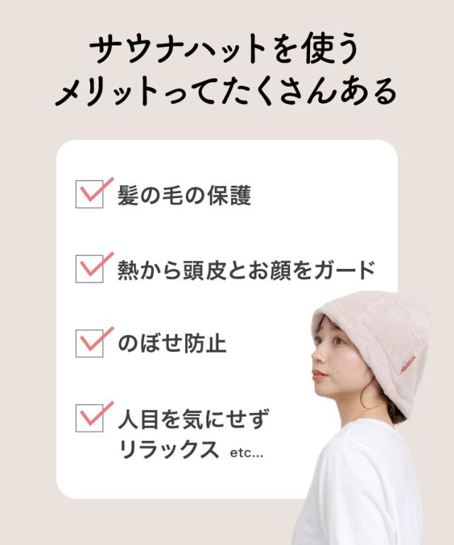 リラックスタイムを格上げ。サウナハット