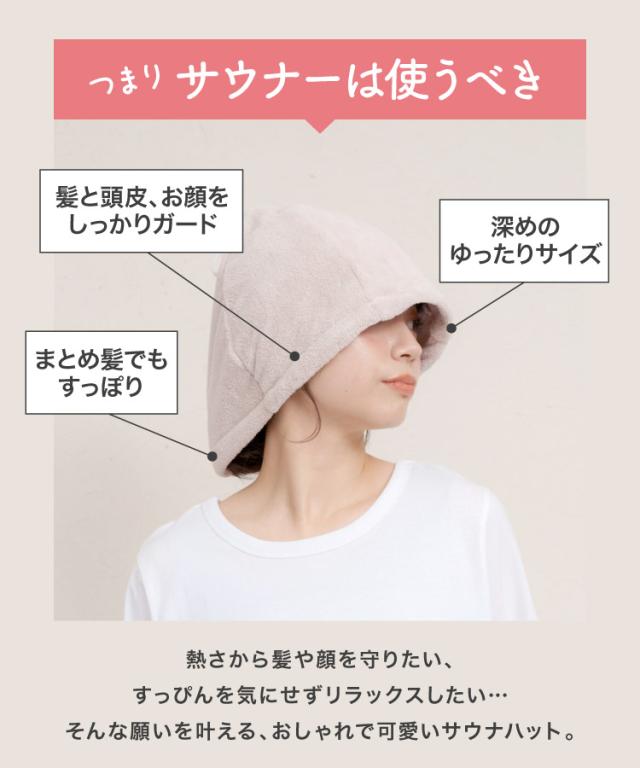 リラックスタイムを格上げ。サウナハット