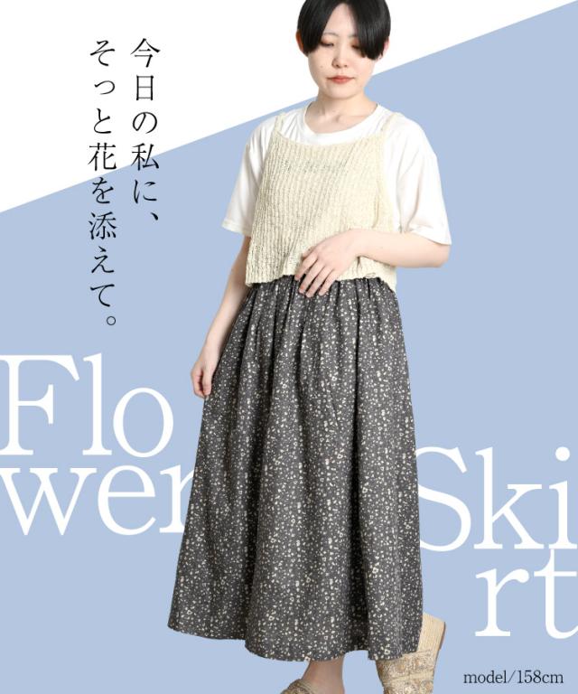 今日の私にそっと花を添えて。フラワープリントギャザースカート