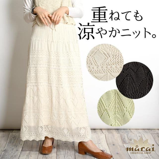重ねても涼やかニット。ペチコート付き透かし編みスカート
