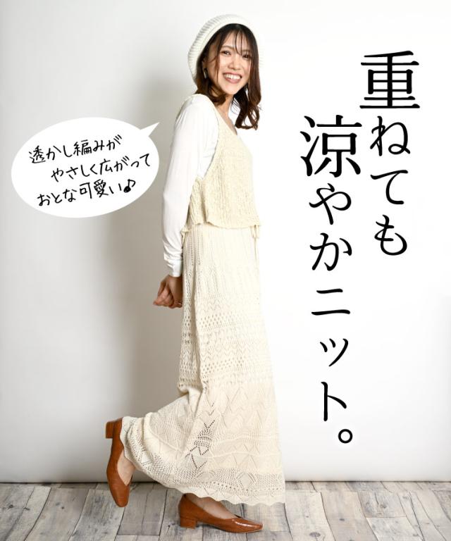 重ねても涼やかニット。ペチコート付き透かし編みスカート