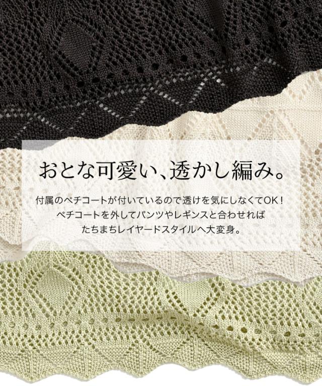 重ねても涼やかニット。ペチコート付き透かし編みスカート