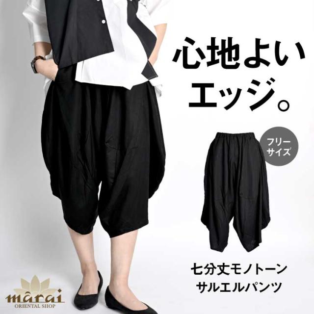 心地よいエッジ。七分丈モノトーンサルエルパンツ