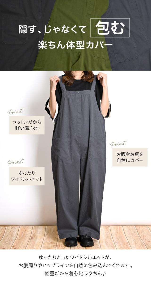 隠す、じゃなくて『包む』。コットンツイルサロペット