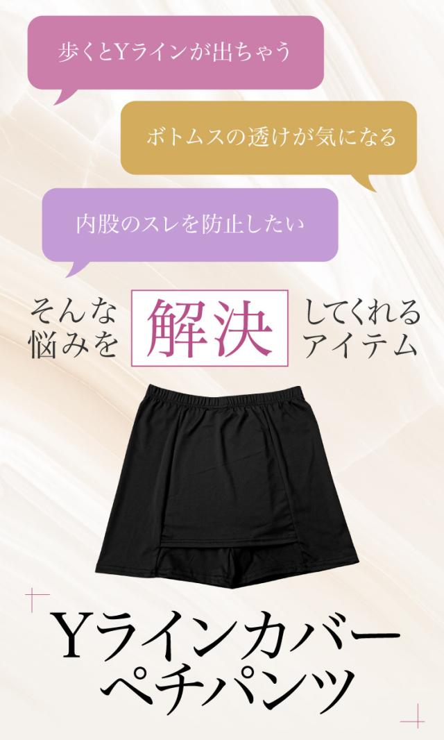 見せない、透かさない。Yラインカバーペチパンツ