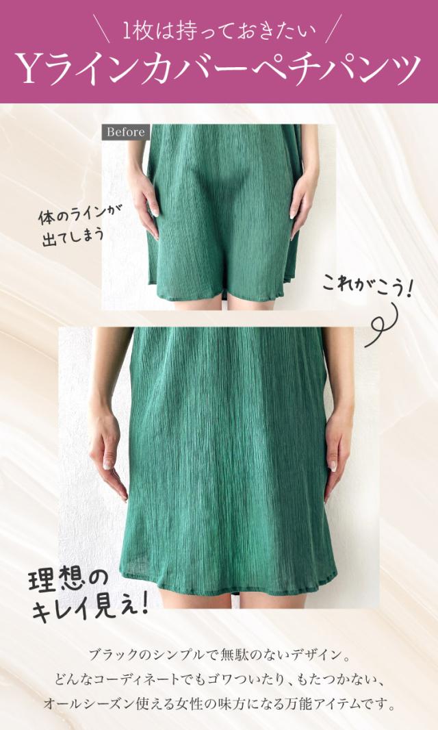見せない、透かさない。Yラインカバーペチパンツ