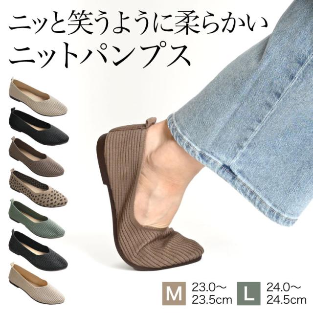 ニッと笑うやわらかさ。ニットパンプス