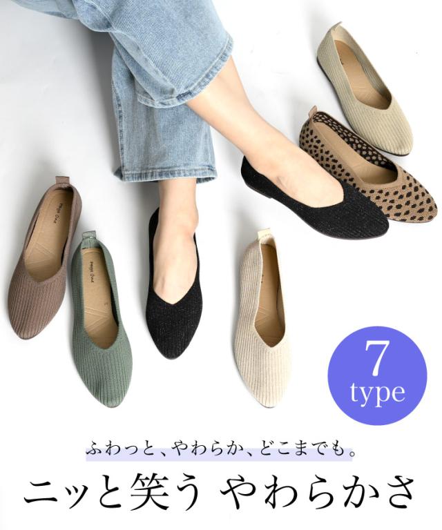 ニッと笑うやわらかさ。ニットパンプス