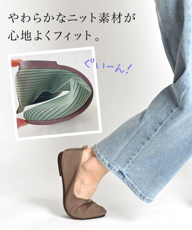 ニッと笑うやわらかさ。ニットパンプス