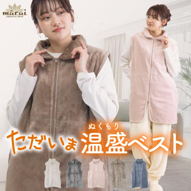 ただいま温盛。ニューマイヤー袖なし着る毛布