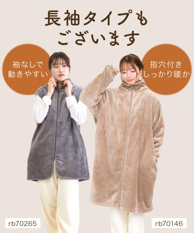 ただいま温盛。ニューマイヤー袖なし着る毛布