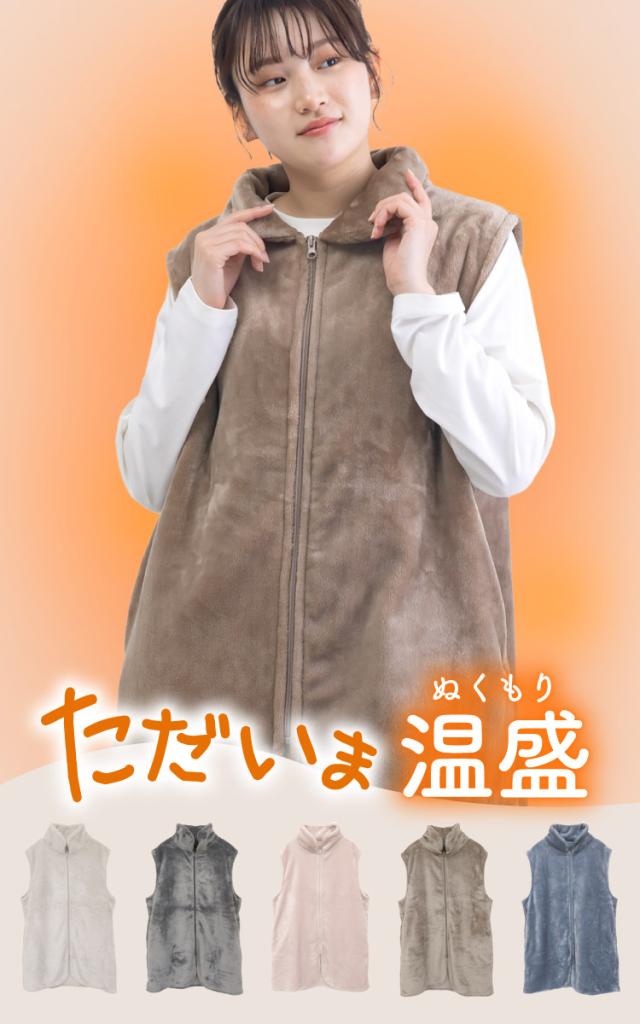 ただいま温盛。ニューマイヤー袖なし着る毛布