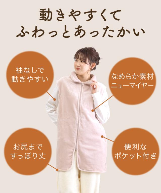 ただいま温盛。ニューマイヤー袖なし着る毛布