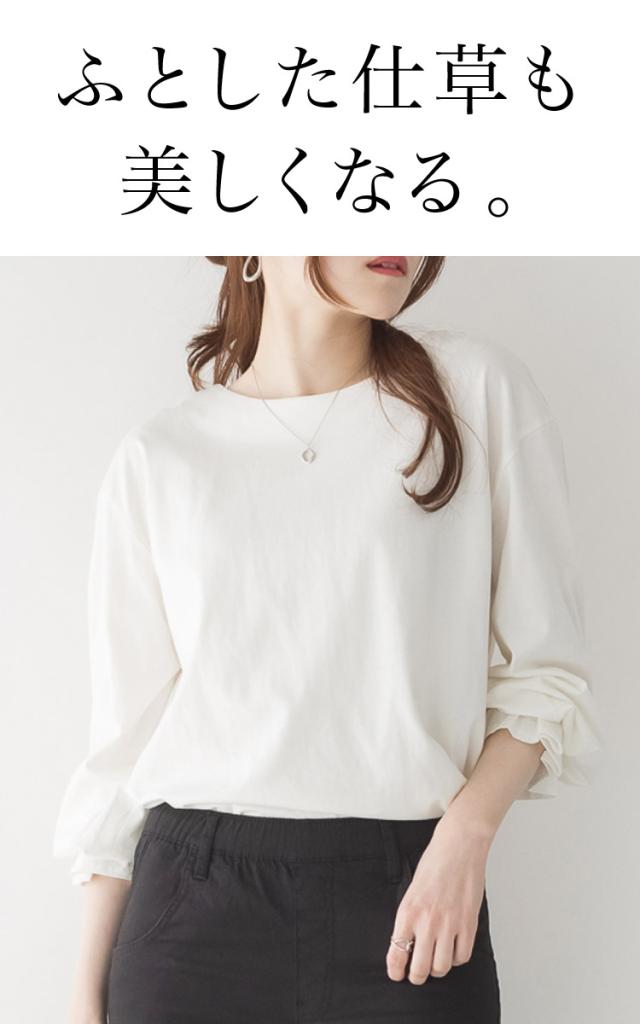 ふとした仕草も美しくなる。タックスリーブカットソー