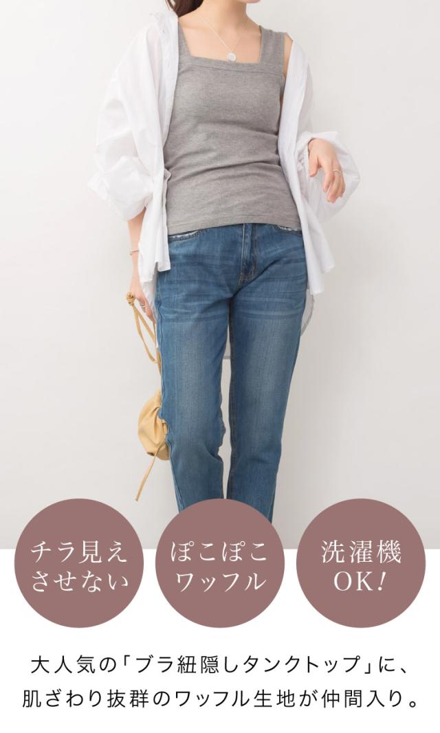 ブラ紐隠しワッフルタンク