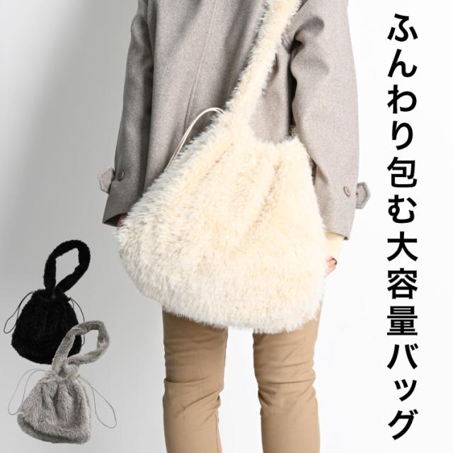 巾着ファーショルダーバッグ