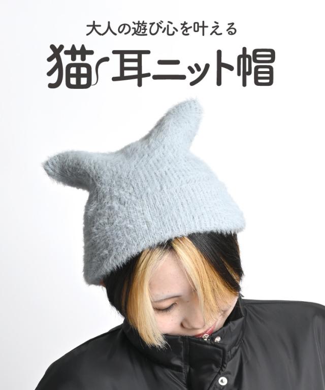 大人の遊び心を叶える。猫耳ニット帽