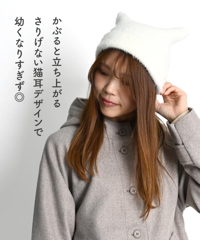 大人の遊び心を叶える。猫耳ニット帽