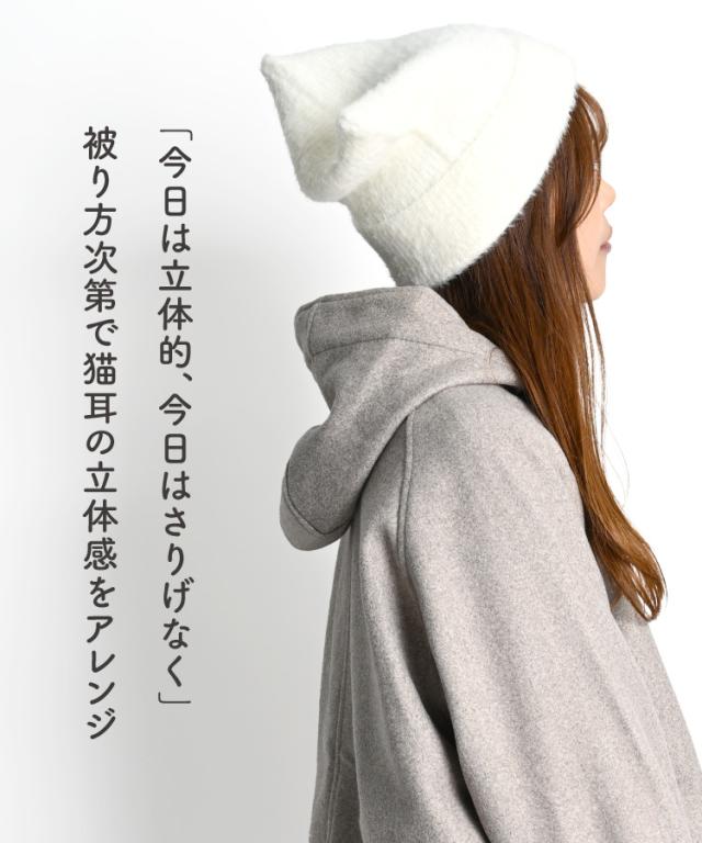 大人の遊び心を叶える。猫耳ニット帽