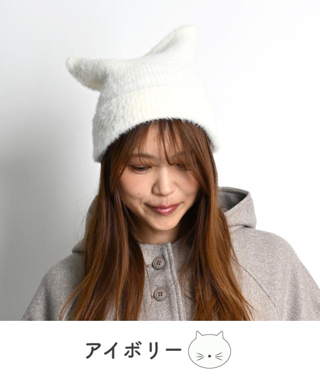 大人の遊び心を叶える。猫耳ニット帽