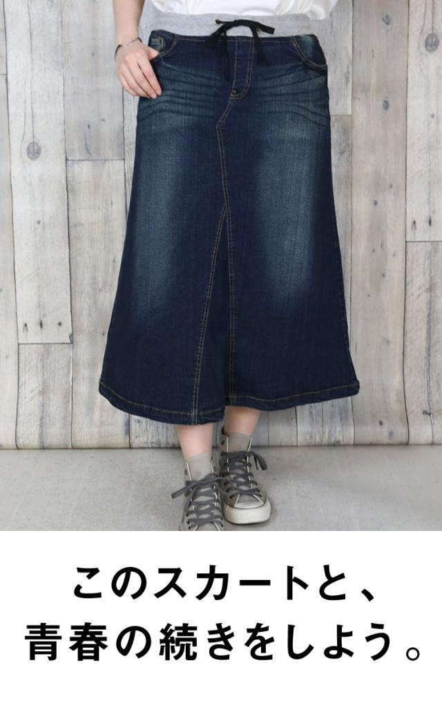 青春の続きをしよう。ウエストリブデニムロングスカート