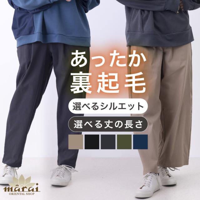 ストレッチ裏起毛パンツ